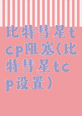 比特彗星tcp阻塞(比特彗星tcp设置)