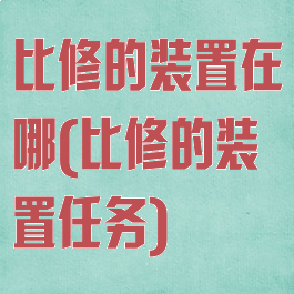 比修的装置在哪(比修的装置任务)