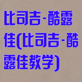 比司吉·酷露佳(比司吉·酷露佳教学)