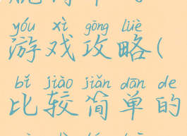 比密室逃脱简单的游戏攻略(比较简单的密室逃脱游戏)