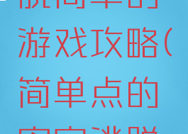 比密室逃脱简单的游戏攻略(简单点的密室逃脱游戏)
