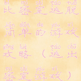 比密室逃脱简单的游戏攻略(逃出密室游戏)