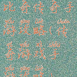 比奇传奇手游攻略(传奇游戏手游攻略)