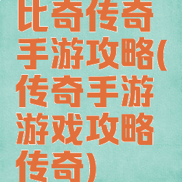 比奇传奇手游攻略(传奇手游游戏攻略传奇)