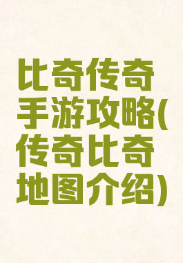比奇传奇手游攻略(传奇比奇地图介绍)