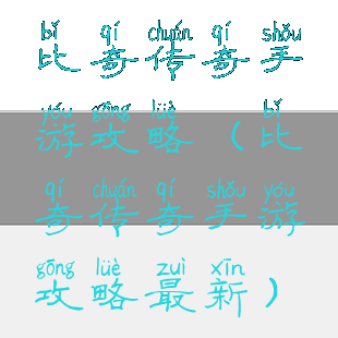 比奇传奇手游攻略(比奇传奇手游攻略最新)