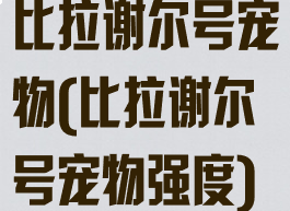 比拉谢尔号宠物(比拉谢尔号宠物强度)