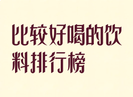 比较好喝的饮料排行榜