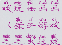 毛虫亲子游戏玩法画画(亲子游戏毛毛虫运球玩法介绍)