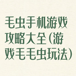 毛虫手机游戏攻略大全(游戏毛毛虫玩法)