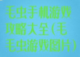 毛虫手机游戏攻略大全(毛毛虫游戏图片)