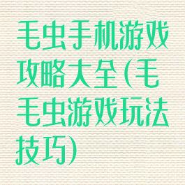 毛虫手机游戏攻略大全(毛毛虫游戏玩法技巧)