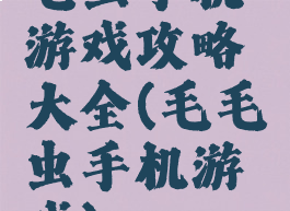 毛虫手机游戏攻略大全(毛毛虫手机游戏)