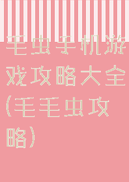 毛虫手机游戏攻略大全(毛毛虫攻略)