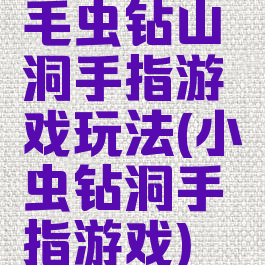 毛虫钻山洞手指游戏玩法(小虫钻洞手指游戏)