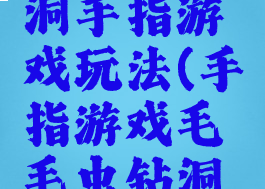 毛虫钻山洞手指游戏玩法(手指游戏毛毛虫钻洞洞)
