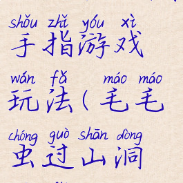 毛虫钻山洞手指游戏玩法(毛毛虫过山洞玩法)
