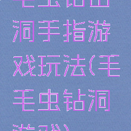 毛虫钻山洞手指游戏玩法(毛毛虫钻洞游戏)