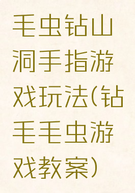 毛虫钻山洞手指游戏玩法(钻毛毛虫游戏教案)