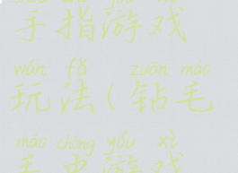 毛虫钻山洞手指游戏玩法(钻毛毛虫游戏规则)