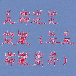 死神之火凤凰(不死神凰简介)