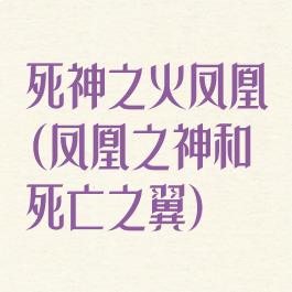 死神之火凤凰(凤凰之神和死亡之翼)