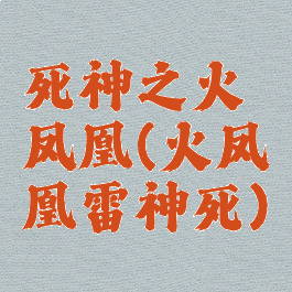 死神之火凤凰(火凤凰雷神死)