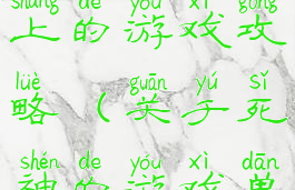 死神在电脑上的游戏攻略(关于死神的游戏单机版)