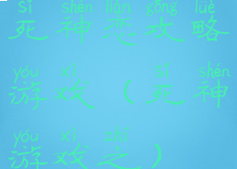 死神恋攻略游戏(死神游戏之)