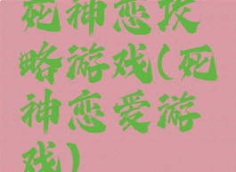 死神恋攻略游戏(死神恋爱游戏)