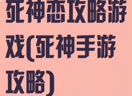 死神恋攻略游戏(死神手游攻略)