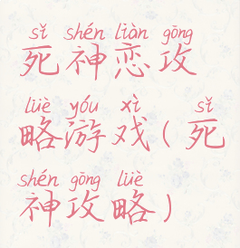 死神恋攻略游戏(死神攻略)