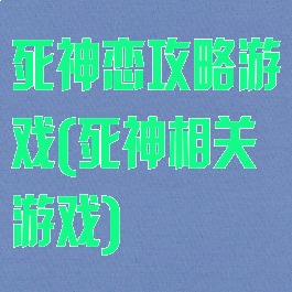 死神恋攻略游戏(死神相关游戏)