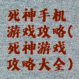 死神手机游戏攻略(死神游戏攻略大全)