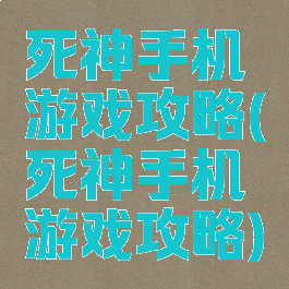 死神手机游戏攻略(死神手机游戏攻略)