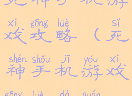 死神手机游戏攻略(死神手机游戏攻略大全)