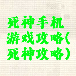 死神手机游戏攻略(死神攻略)