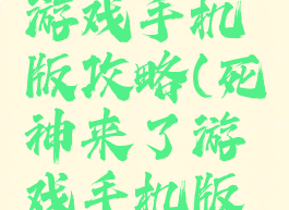 死神来了游戏手机版攻略(死神来了游戏手机版攻略)