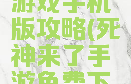 死神来了游戏手机版攻略(死神来了手游免费下载)