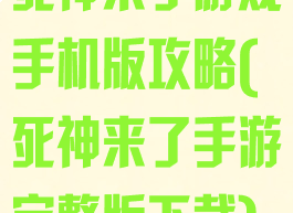 死神来了游戏手机版攻略(死神来了手游完整版下载)