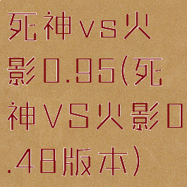 死神vs火影0.95(死神VS火影0.48版本)