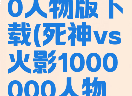 死神vs火影1000000人物版下载(死神vs火影1000000人物版下载苹果)