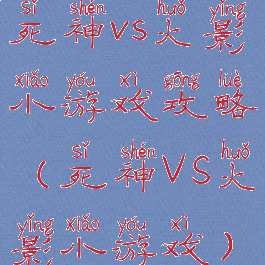 死神vs火影小游戏攻略(死神VS火影小游戏)