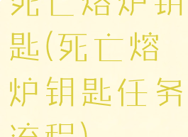 死亡熔炉钥匙(死亡熔炉钥匙任务流程)