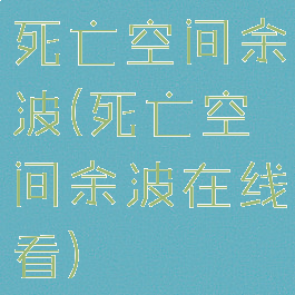 死亡空间余波(死亡空间余波在线看)