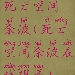 死亡空间余波(死亡空间余波在线观看)