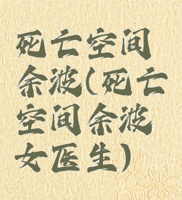 死亡空间余波(死亡空间余波女医生)