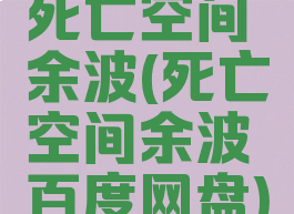 死亡空间余波(死亡空间余波百度网盘)