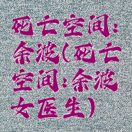 死亡空间:余波(死亡空间:余波女医生)