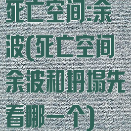 死亡空间:余波(死亡空间余波和坍塌先看哪一个)